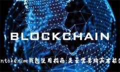 Tokentokenim钱包使用指南：是否需要购买才能使用
