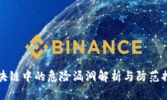 区块链中的危险漏洞解析与防范措施