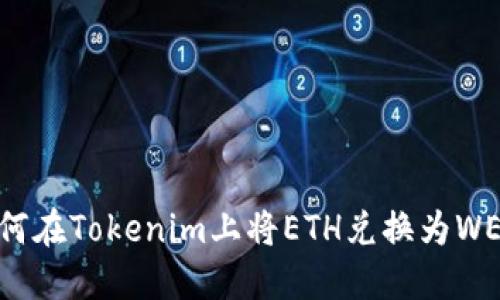 如何在Tokenim上将ETH兑换为WETH