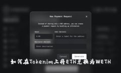 如何在Tokenim上将ETH兑换为WETH
