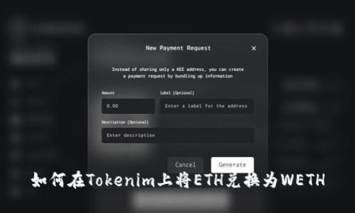 如何在Tokenim上将ETH兑换为WETH