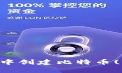 如何在Tokenim钱包中创建比特币(BTC)钱包的详细指