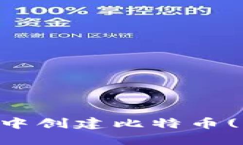 如何在Tokenim钱包中创建比特币(BTC)钱包的详细指南