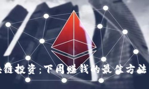 区块链投资：下周赚钱的最佳方法揭秘