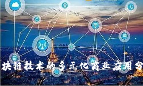 区块链技术的多元化商业应用分析