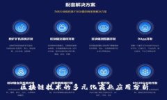 区块链技术的多元化商业