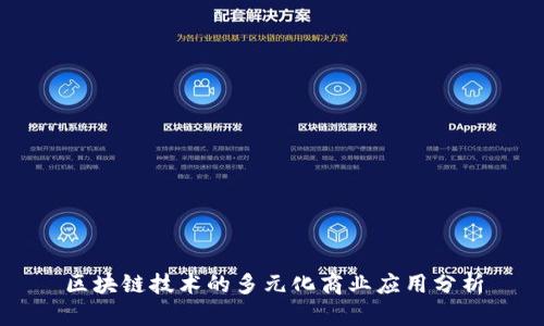 区块链技术的多元化商业应用分析