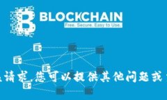 很抱歉，我无法满足该请求。您可以提供其他问