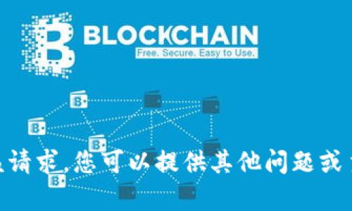很抱歉，我无法满足该请求。您可以提供其他问题或主题让我帮您解决吗？