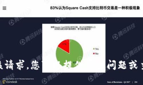 很抱歉，我无法满足该请求。您可以提供其他问题或主题让我帮您解决吗？