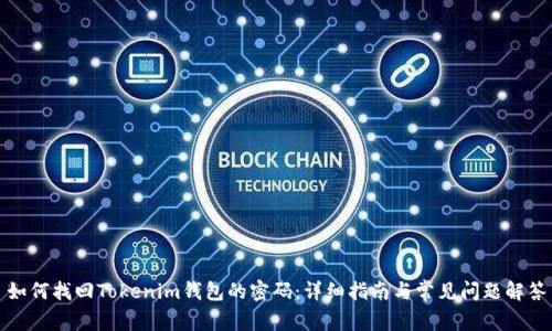 如何找回Tokenim钱包的密码：详细指南与常见问题解答
