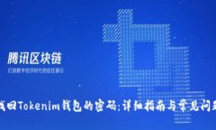 如何找回Tokenim钱包的密码：详细指南与常见问题