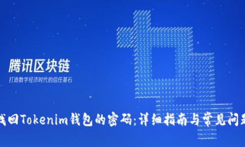 如何找回Tokenim钱包的密码：详细指南与常见问题解答