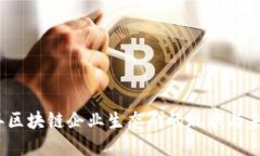 2023年区块链企业生态群的
