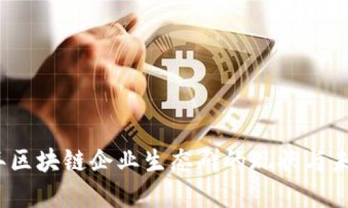2023年区块链企业生态群的现状与未来发展