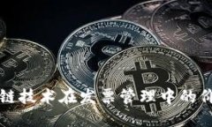 探讨区块链技术在发票管