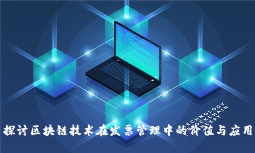 探讨区块链技术在发票管理中的价值与应用