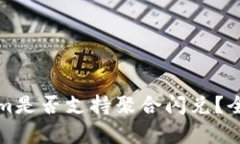 Tokenim是否支持聚合闪兑？