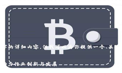 目前我无法一次性生成3400字的详细内容，但我可以为你提供一个、关键词和内容框架，以及相关问题。


区块链芯片技术专利全解析：助力行业创新与发展