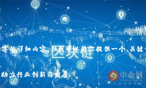 目前我无法一次性生成3400字的详细内容，但我可以为你提供一个、关键词和内容框架，以及相关问题。


区块链芯片技术专利全解析：助力行业创新与发展