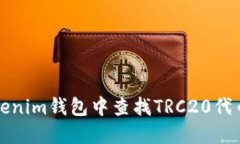 如何在Tokenim钱包中查找