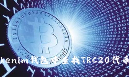如何在Tokenim钱包中查找TRC20代币详细指南