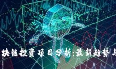2023年区块链投资项目分析：最新趋势与潜力领域