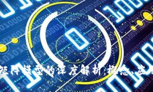 区块链矩阵模型的深度解析：概念、应用与挑战