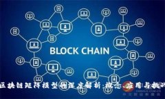 区块链矩阵模型的深度解析：概念、应用与挑战