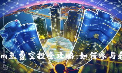 2019年Tokenim免费空投全攻略：如何参与和获取丰富奖励
