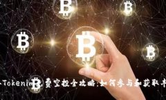 2019年Tokenim免费空投全攻略