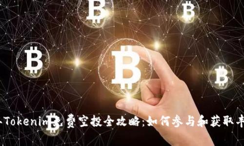 2019年Tokenim免费空投全攻略：如何参与和获取丰富奖励