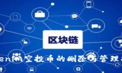 tokenim空投币的删除与管理