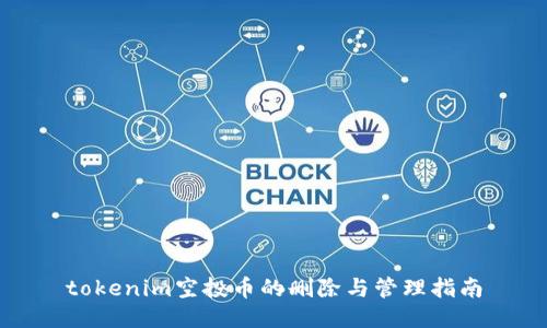 tokenim空投币的删除与管理指南