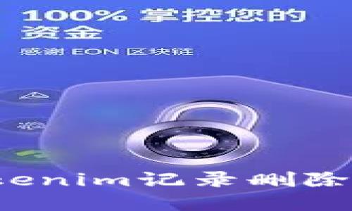 如何解决Tokenim记录删除不了的问题？