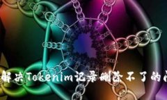 如何解决Tokenim记录删除不