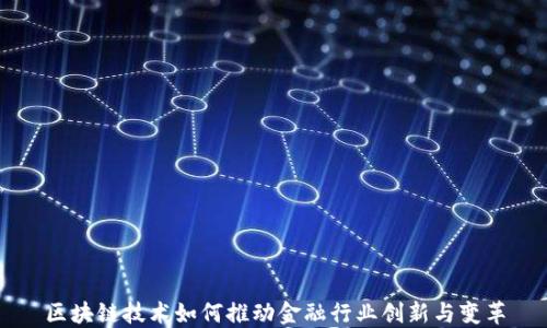 
区块链技术如何推动金融行业创新与变革