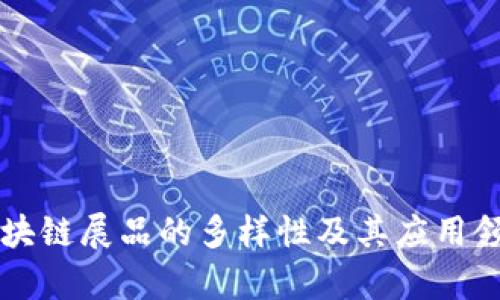 私人区块链展品的多样性及其应用领域解析