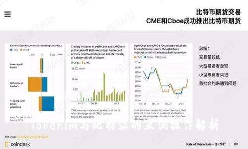Tokenim与比特派的互倒操作解析