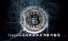 Tokenim与比特派的互倒操作