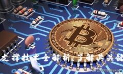 区块链核心支撑技术全解