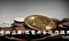 区块链在公司中的应用：