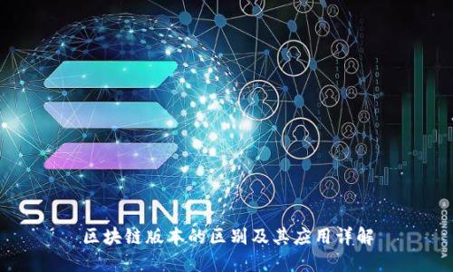 区块链版本的区别及其应用详解