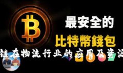 区块链在物流行业的应用