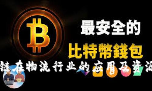 区块链在物流行业的应用及资源解析