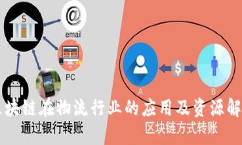 区块链在物流行业的应用及资源解析