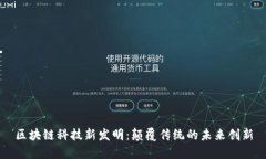 区块链科技新发明：颠覆