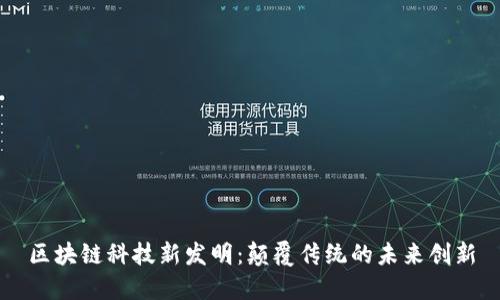 区块链科技新发明：颠覆传统的未来创新