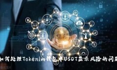 如何处理Tokenim钱包中USDT显示风险的问题