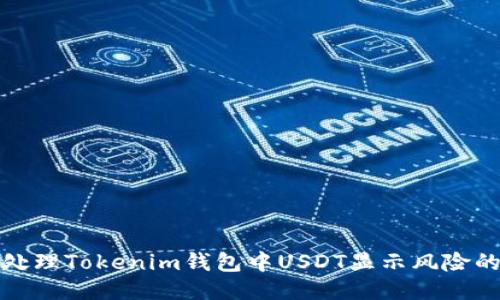 如何处理Tokenim钱包中USDT显示风险的问题